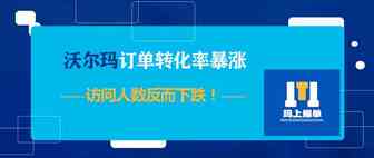 沃尔玛订单转化率暴涨，访问人数反而下跌！