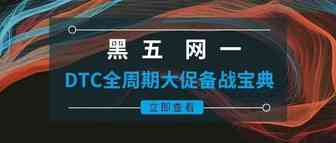 黑五网一，DTC全周期大促备战宝典