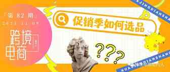 【选品篇】亚马逊旺季选品攻略&新兴爆款趋势