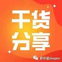 shopee干货分享|没有销量怎么办