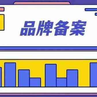 亚马逊品牌备案
