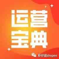 shopee运营宝典|新手必看的运营技巧