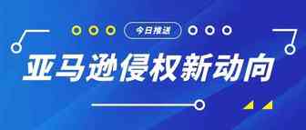 又有卖家接连因侵权封号？旺季当前，谨慎申诉很有必要！