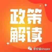shopee政策解读|做shopee应遵循哪些原则