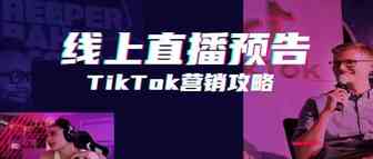 卖家速看！TikTok营销正火爆！TikTok直播卖货会是下一个风口？