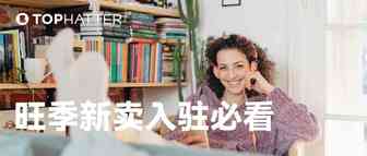 【TOP运营】新卖必看：旺季注册了Tophatter店铺，应该先了解哪些？