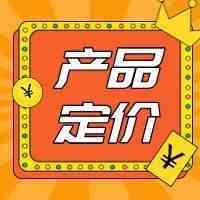 干货分享|如何给产品订一个合适的价格