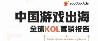 重磅发布 | Youdao Ads 发布中国首份游戏出海KOL营销报告