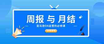 你会做运营的“周报”和“月结”么？——亚马逊OA运营笔记