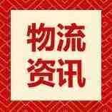 【物流资讯】个别出货日期为何无法选择