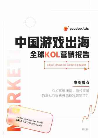 重磅发布 | Youdao Ads 发布中国首份游戏出海KOL营销报告
