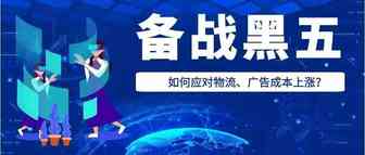 物流、广告成本高涨，这届黑五该怎么争？