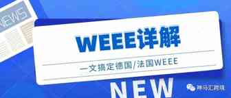 电子产品卖家必看:WEEE详解看这篇就够了！建议收藏！