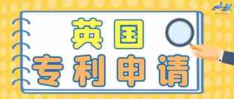 浅谈脱欧下的英国---英国专利申请