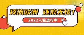 快上车！2022亚马逊欧洲站入驻已开启，官方福利加持，制胜就现在！