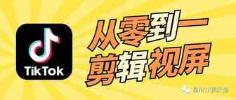 如何从零到一剪辑优质Tik Tok视频