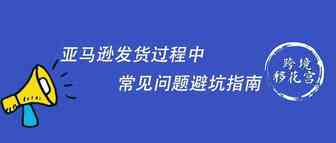 亚马逊发货过程中常见问题避坑指南