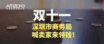 双十一，深圳市商务局喊卖家来领钱！