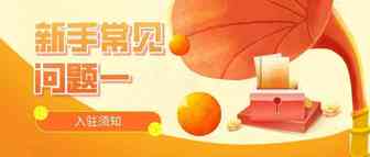 新手常见问题一|入驻须知