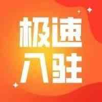 极速入驻|入驻shopee的流程