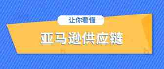 亚马逊的供应链如何运作？
