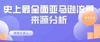 史上最全面的亚马逊流量来源分析（上）