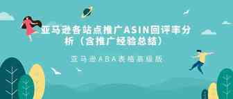 【超级干货】亚马逊各站点推广ASIN回评率分析（含推广经验总结）+亚马逊ABA表格高级版