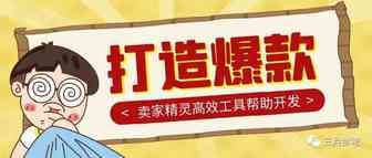 爆款到底是选出来的？还是靠打造？如何利用工具软件实现Amazon的爆款产品？