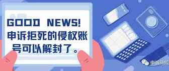 GOOD NEWS! 侵权被拒死的亚马逊账号可以解封了