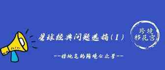 知识星球经典问答选摘（1）