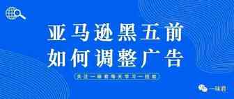 黑五网一旺季前夕如何调整广告