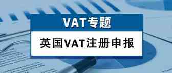 【VAT专题】英国VAT如何注册？有什么好处