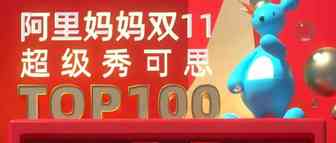 阿里妈妈超级秀可思双11 TOP100经营案例