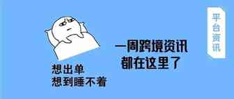 双十一战报！消费趋势！平台动向！一周跨境盘点