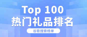 谷歌：2021年购物指南Top100热门礼品排名