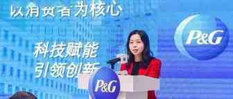 宝洁大中华区董事长兼首席执行官许敏：始终把消费者需求放在第一位