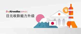 更快更优的日元收款，Airwallex空中云汇全球账户日元收款能力升级！