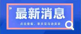 上周封号扫荡行动后续细节讲解，事关亚马逊卖家！