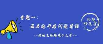 专题一：亚马逊开店问题集锦