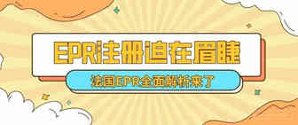 EPR注册已迫在眉睫！最坏结果禁止售卖