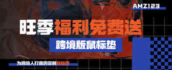 300份跨境鼠标垫免费送！卖方通助你开启旺季爆单！