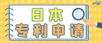 进军日本市场必备——产品外观专利申请须知。