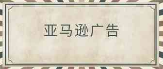 超级详细的亚马逊广告培训资料，适合自学或者培训公司新人使用