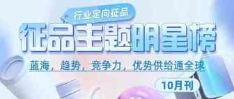 行业定向征品主题明星榜单-10月刊