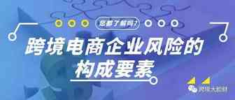 跨境电商企业风险的构成要素您必须了解！
