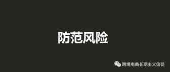 小卖家如何做到有效的风险防范
