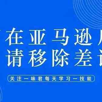 如何在亚马逊后台申请移除差评