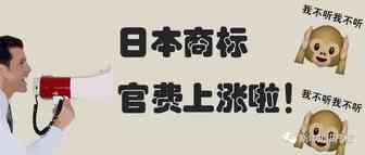 最高涨幅100%！日本商标专利官费上涨，明年4月生效