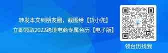 免费领2022年跨境电商专属台历！爆品推荐、备货提醒、各国节日统统有，超实用！