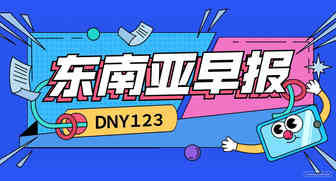 【DNY123跨境早报】越南B2B电商平台Kilo获500万美元融资，泰国电商税首月进账6.86亿铢